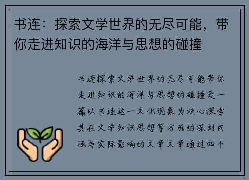 书连：探索文学世界的无尽可能，带你走进知识的海洋与思想的碰撞