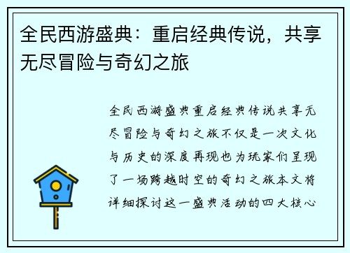 全民西游盛典：重启经典传说，共享无尽冒险与奇幻之旅