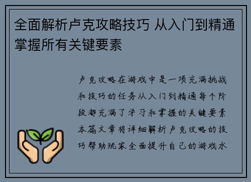 全面解析卢克攻略技巧 从入门到精通掌握所有关键要素