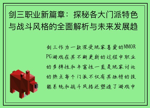 剑三职业新篇章:探秘各大门派特色与战斗风格的全面解析与未来发展趋势 剑三职业新篇章:探秘各大门派特色与战斗风格的全面解析与未来发展趋势