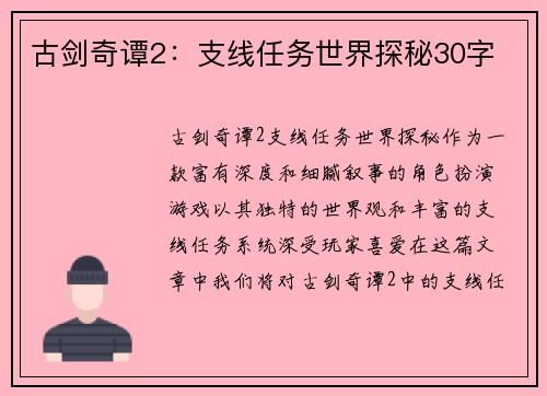 古剑奇谭2：支线任务世界探秘30字