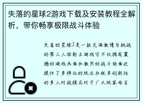 失落的星球2游戏下载及安装教程全解析，带你畅享极限战斗体验