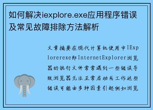 如何解决iexplore.exe应用程序错误及常见故障排除方法解析 如何解决iexplore.exe应用程序错误及常见故障排除方法解析