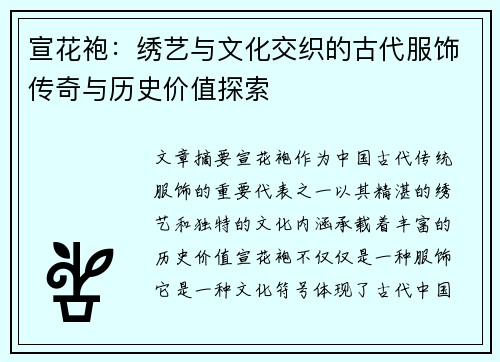 宣花袍：绣艺与文化交织的古代服饰传奇与历史价值探索