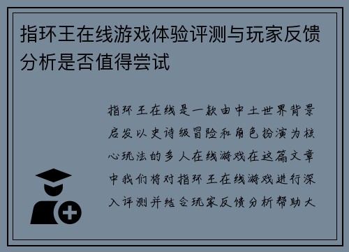 指环王在线游戏体验评测与玩家反馈分析是否值得尝试