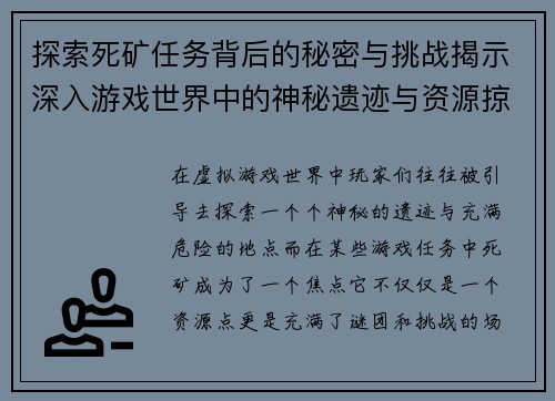 探索死矿任务背后的秘密与挑战揭示深入游戏世界中的神秘遗迹与资源掠夺