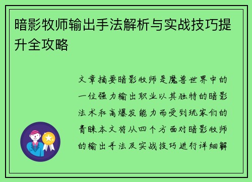 暗影牧师输出手法解析与实战技巧提升全攻略