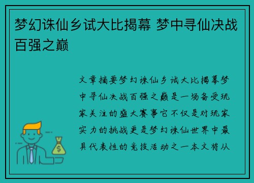 梦幻诛仙乡试大比揭幕 梦中寻仙决战百强之巅