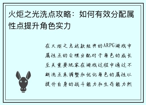 火炬之光洗点攻略：如何有效分配属性点提升角色实力