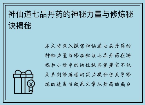 神仙道七品丹药的神秘力量与修炼秘诀揭秘