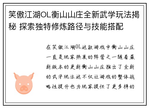 笑傲江湖OL衡山山庄全新武学玩法揭秘 探索独特修炼路径与技能搭配