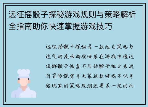 远征摇骰子探秘游戏规则与策略解析全指南助你快速掌握游戏技巧