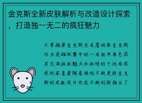 金克斯全新皮肤解析与改造设计探索，打造独一无二的疯狂魅力