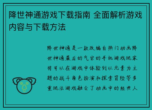 降世神通游戏下载指南 全面解析游戏内容与下载方法