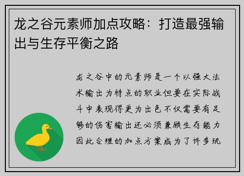 龙之谷元素师加点攻略：打造最强输出与生存平衡之路